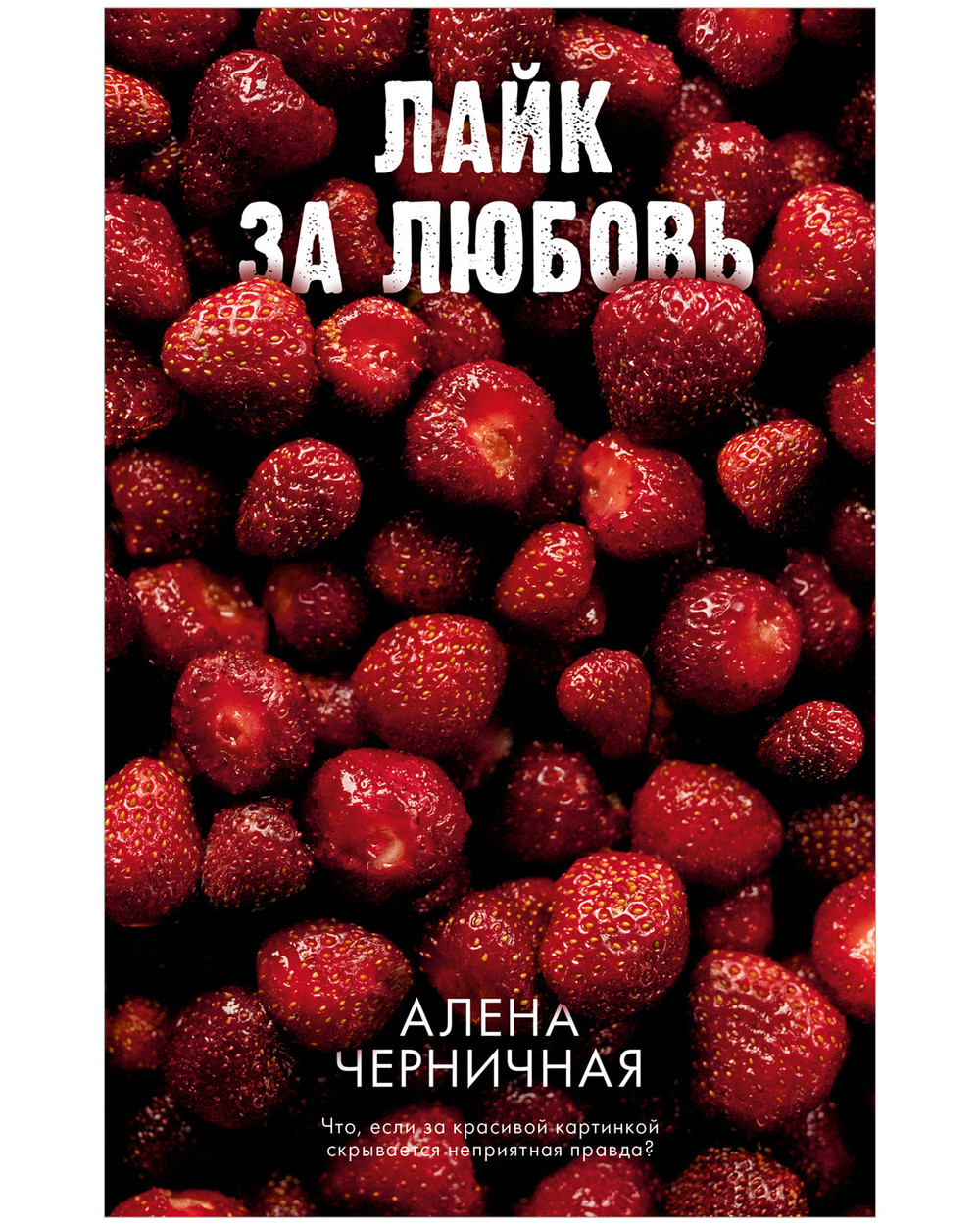 Лайк за любовь