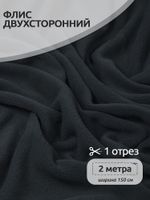 Флис 2-сторонний 190 г/м², 150 см / 2 метра, TBY-0059-156.2, цв.S156 тем.серый