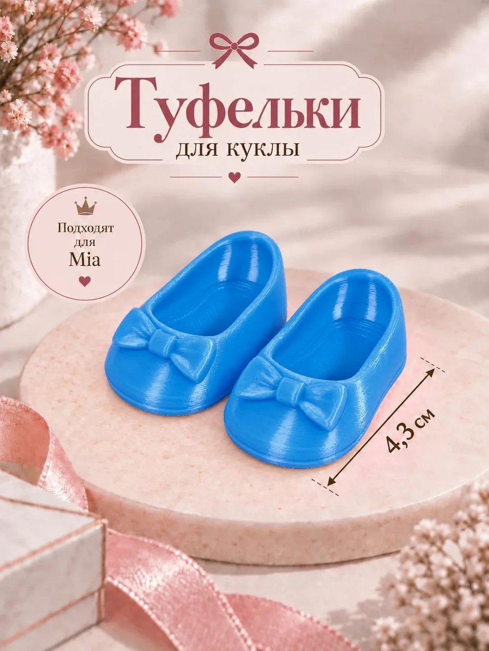 Обувь туфли для кукол Мия и Пиппа 23см голубой шелк (CS065)