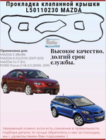 Прокладка клапанной крышки L50110230 MAZDA 3 10-/ 5 10-/ 6 10-