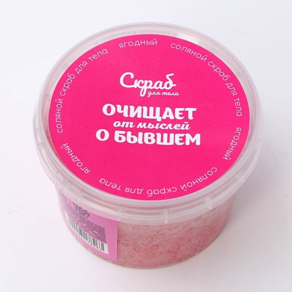 Соляной скраб для тела с блестками «Очищает от мыслей» с ягодным ароматом - 280 мл.