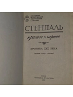 Красное и черное. Стендаль