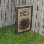 Рецепты природы. Книга 1. Иванов Сергей Иванович.
