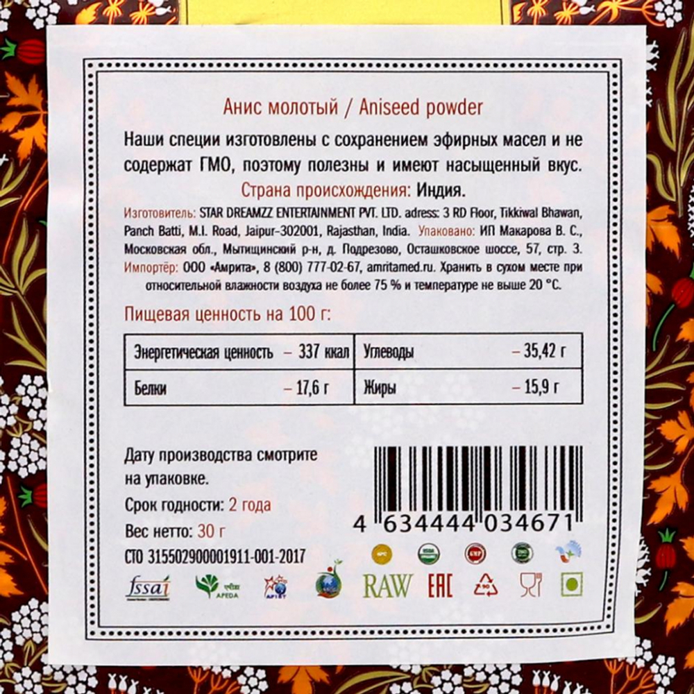 Анис молотый (anise powder) Золото Индии 30г