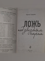 Ирина Градова. Ложь под звездным соусом