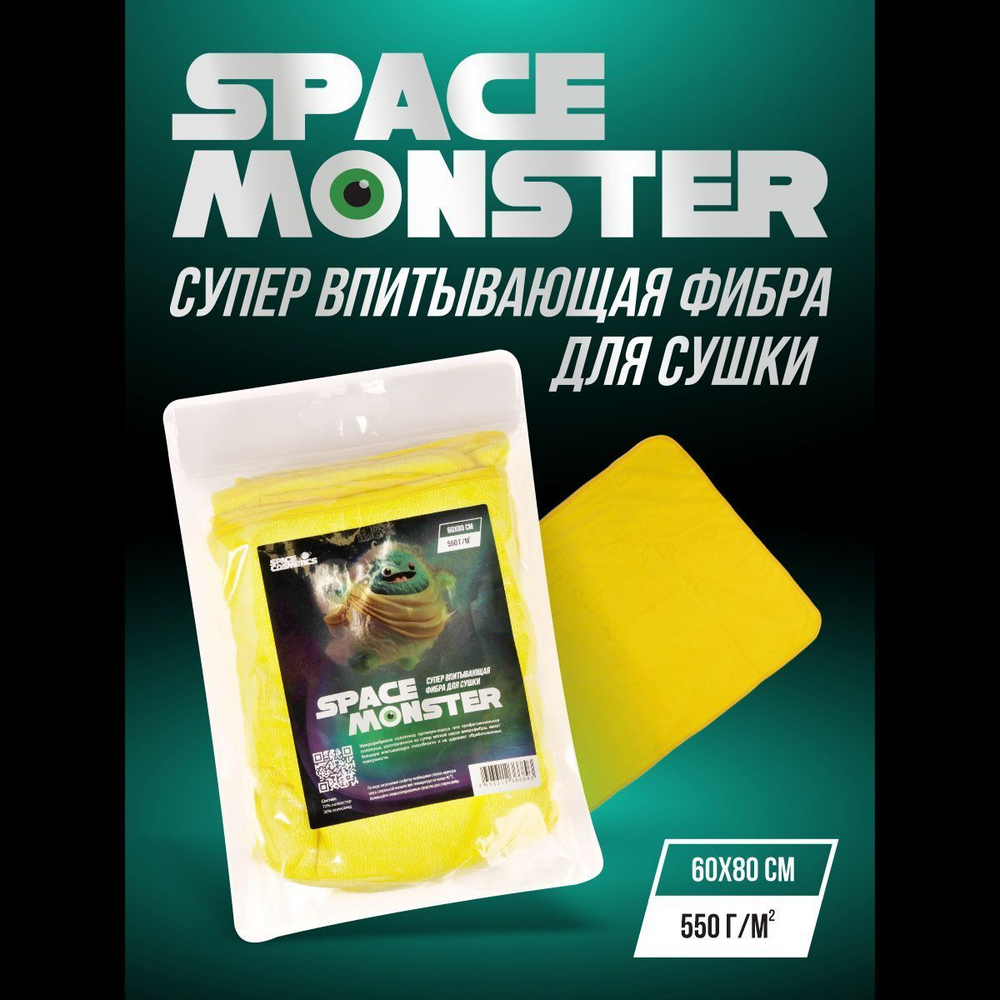 Space Cosmetics Space Monster Микрофибра для сушки кузова 60х80 см.,550г/м