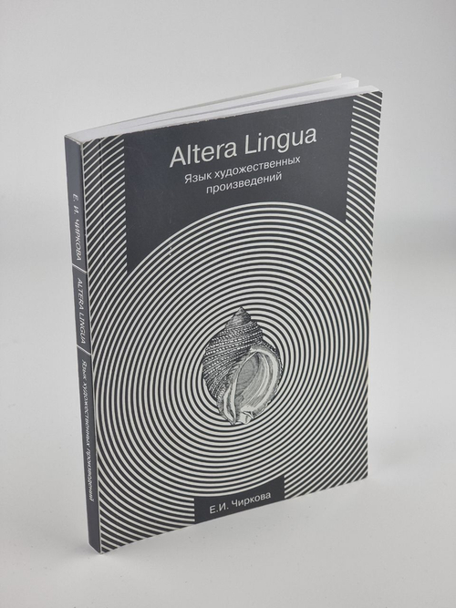 Altera lingua. Язык художественных произведений : монография