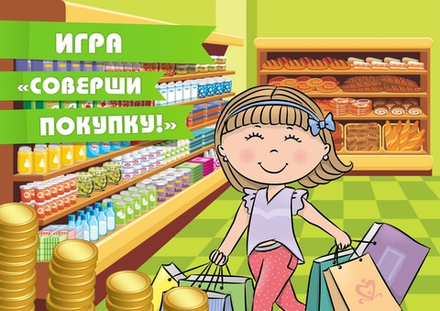 Игра "Соверши покупку!"