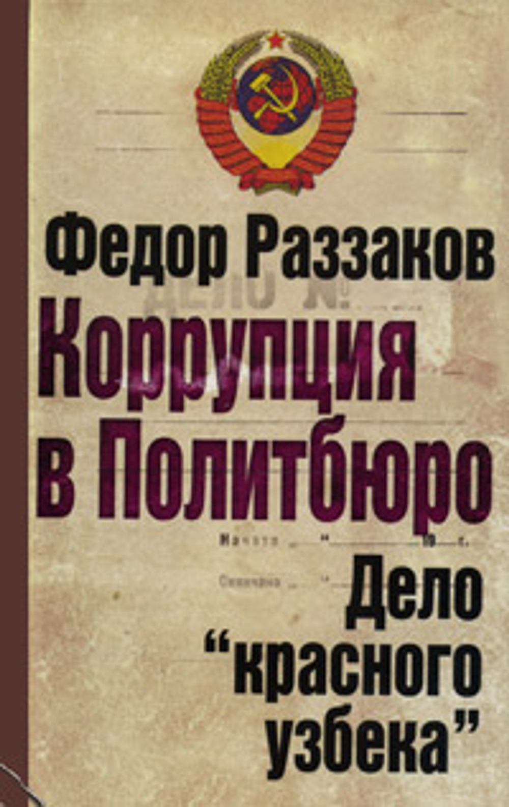 Коррупция в Политбюро. Дело "красного узбека"