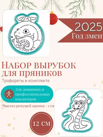 Вырубка для печенья и пряников к Новому году