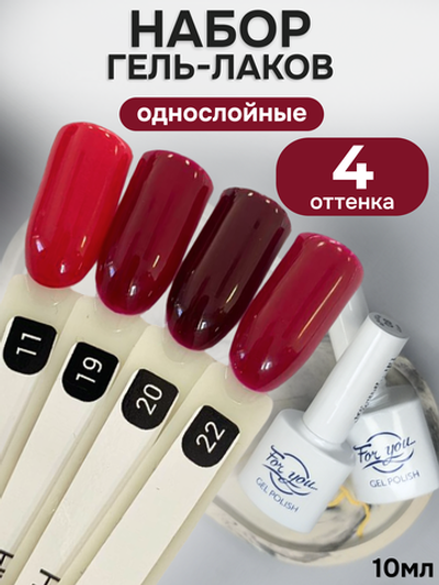 FOR YOU Гель-лак для ногтей бордовый набор 4 шт