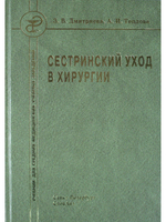 Сестринский уход в хирургии. Издание 2