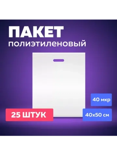 Пакет полиэтиленовый белый 40х50 см 40 мкм 25 штук с вырубными ручками
