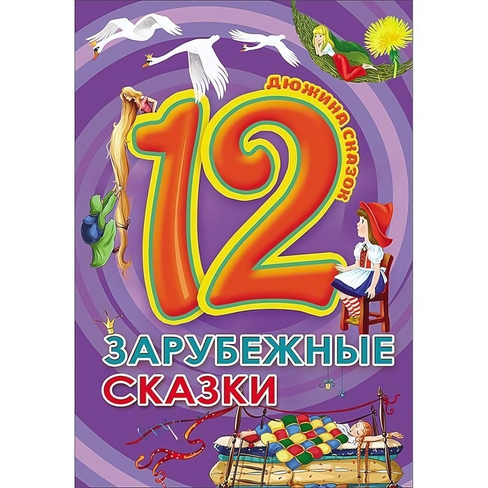 Дюжина сказок. Зарубежные сказки (Проф-пресс)