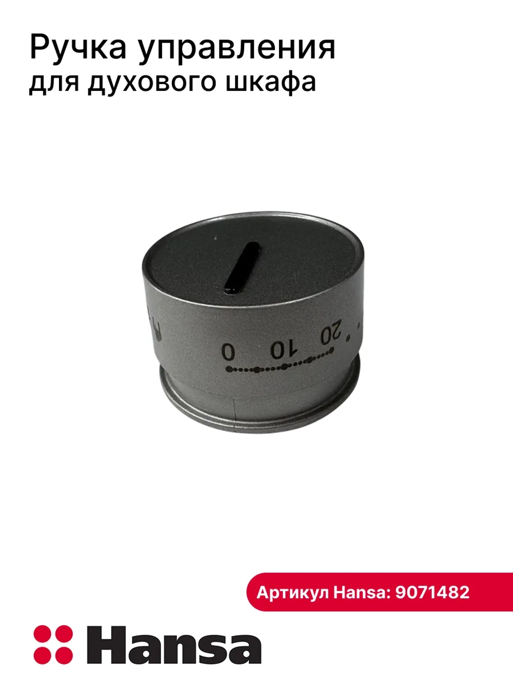 Ручка управления для духового шкафа 9071482 Hansa