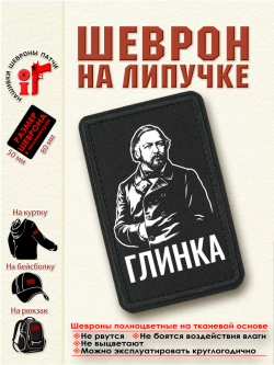 Шеврон Михаил Иванович Глинка 8 см. на 5 см.dtf