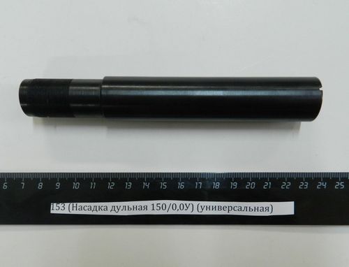 МР-153 (Насадка дульная 150/0,0У) (универсальная)