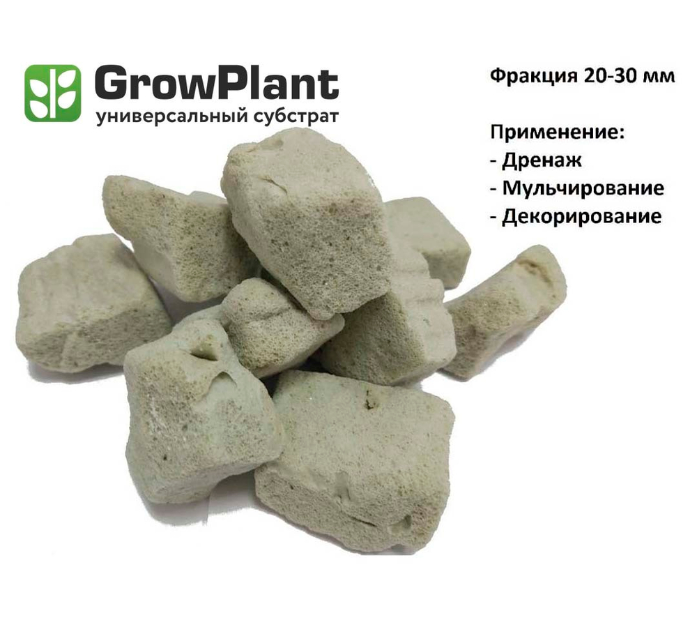 Пеностекло для растений GrowPlant 20-30, 11л
