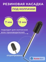 Резиновая насадка для педикюра