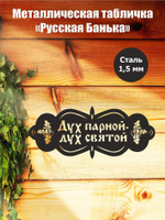 Металлическая табличка "Русская банька" №24