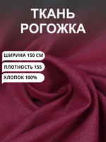 1м. Ткань на отрез рогожка, "Бордо", Хлопок-100%, Плотность: 155, Ширина: 150 см, ткань для шитья