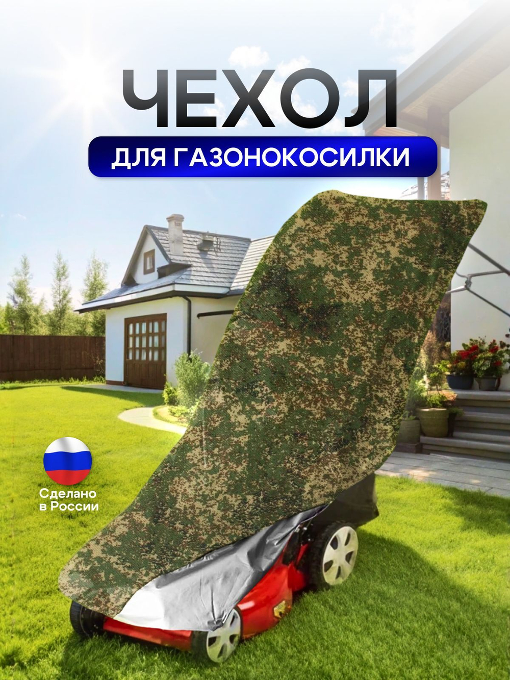 Чехол для газонокосилки 100*55*100 см (Д*Ш*В)