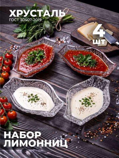 Набор хрустальных лимонниц для стола, 4шт. 100141/4