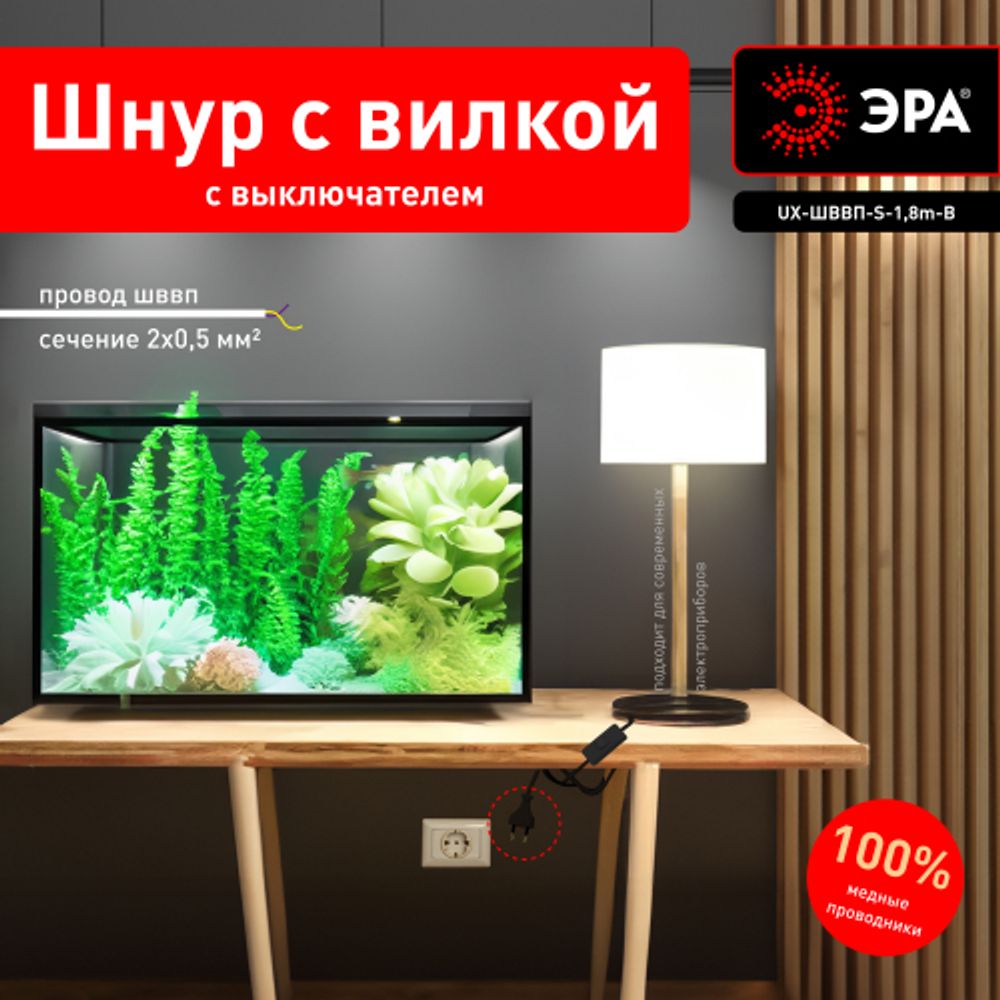 Шнур для бра ЭРА UX-ШВВП-S-1,8m-B с выключателем 1,8 м ШВВП 2x0,5мм2 черный | Электротовары