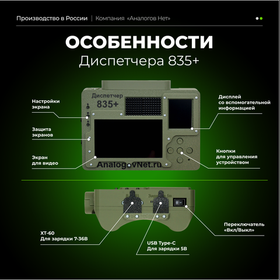 Диспетчер 835+