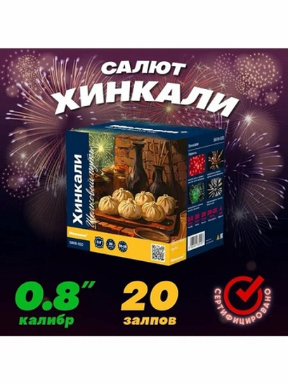Батарея салютов "Хинкали" SB08-020 20 залпов *0.8 "