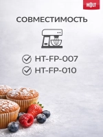Венчик  к комбайну Holt HT-FP-007  H0007.07.131-143