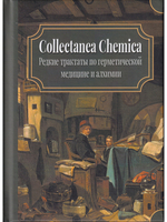 Collectanea Chemica. Редкие трактаты по герметической медицине и алхимии