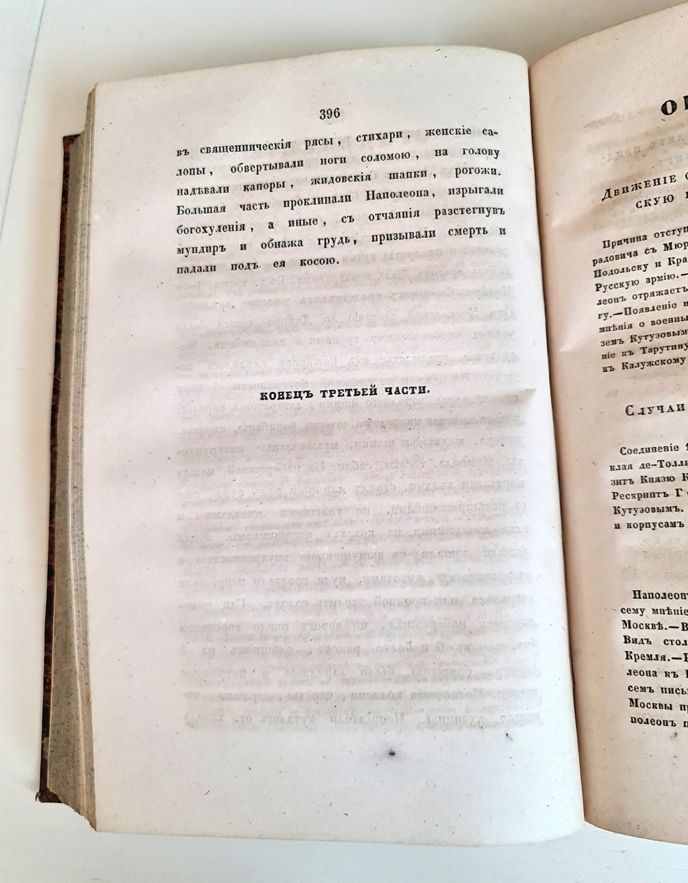 "Описание Отечественной войны в 1812 году. Часть 3 и 4". Александр Иванович Михайловский-Данилевский. 1843 г.