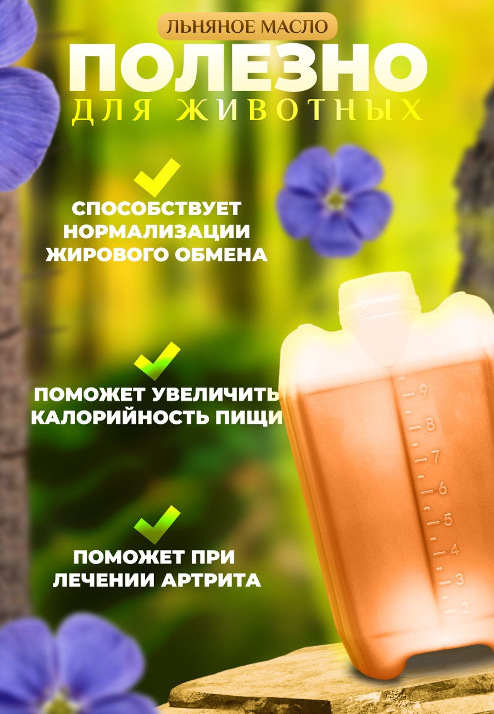 Масло льняное для животных, 5л (нерафинированное)
