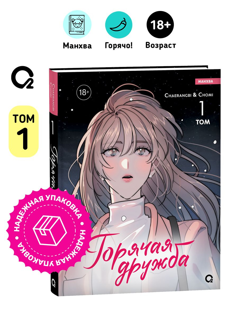 Chaerangbi, Chomi. Горячая дружба. Том 1
