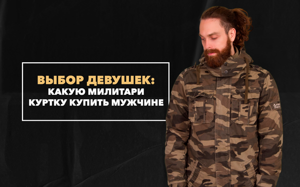 Купить милитари куртку мужчине: выбор девушек Купить милитари куртку мужчине: выбор девушек