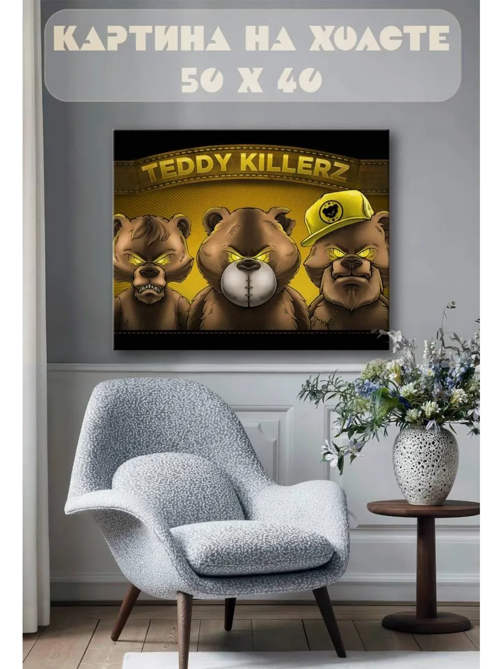 Картина на стену 40 X 50 Teddy killers