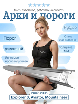 Порог Ford Explorer 3, Lincoln Aviator 2002-2005 (1мм)