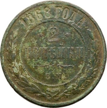 2 копейки 1868 СПБ Александр II