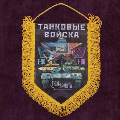 Памятный вымпел "Танковые войска"* 22x15 см