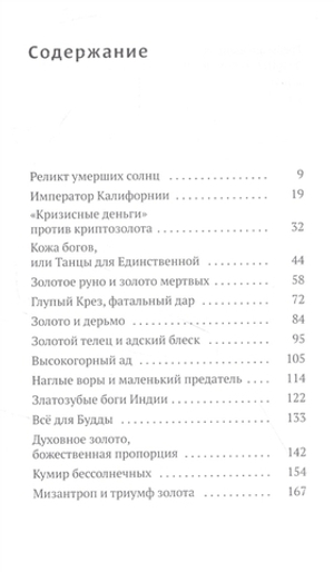 Золото грез: культурологическое исследование благословенного и проклятого металла