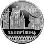 5 гривен. Славный город Запорожье. 2020 г.