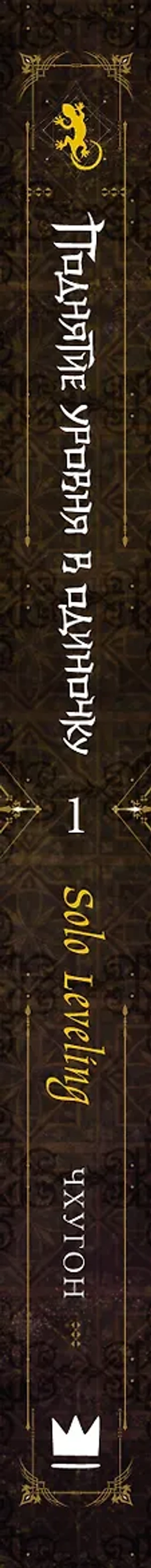 Поднятие уровня в одиночку. Solo Leveling. Книга 1 (Исправленное издание)