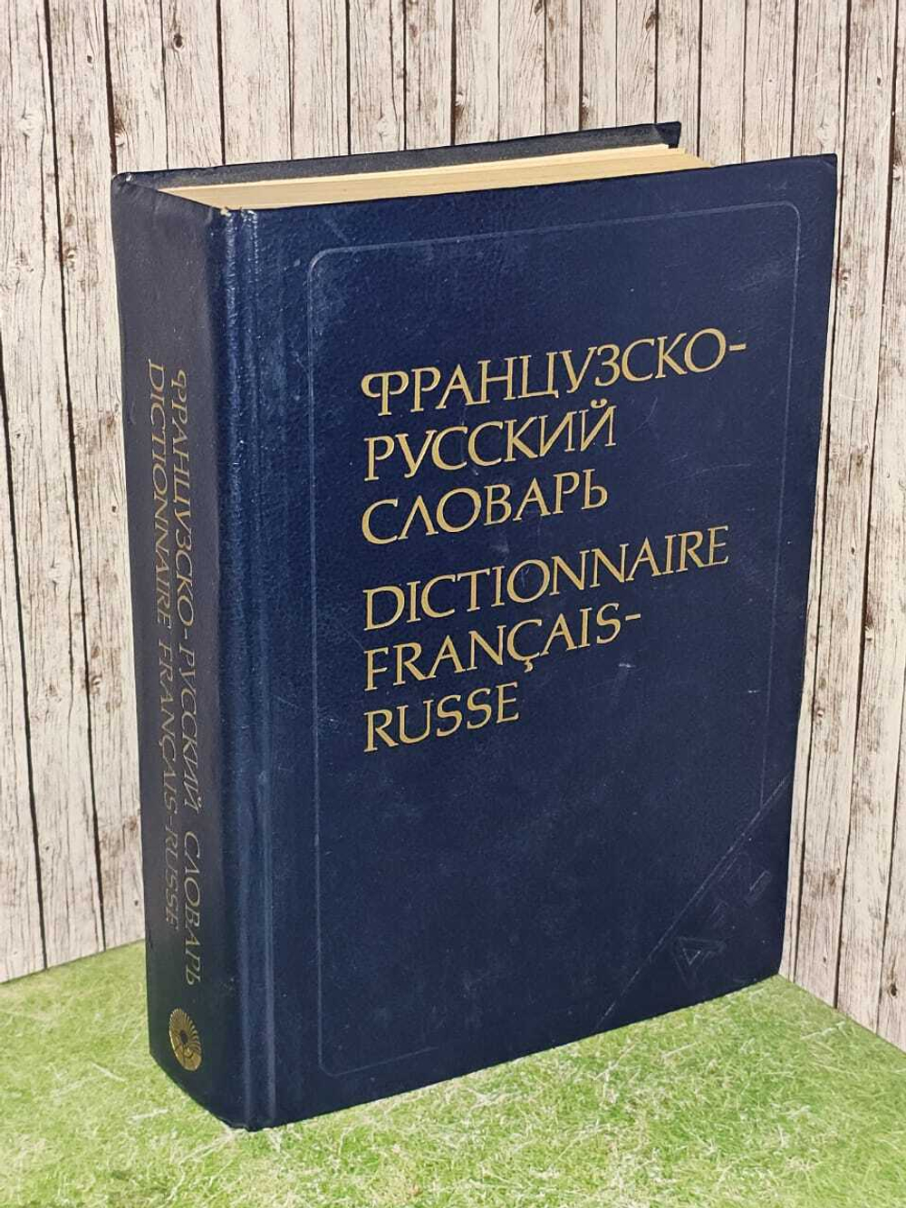 Французско-русский словарь. Ганшина Клавдия Александровна