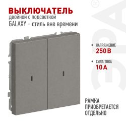 Выключатель ЭРА Galaxy 15-1105-07 двойной с подсветкой 10АХ-250В IP20 титан | Эра Galaxy