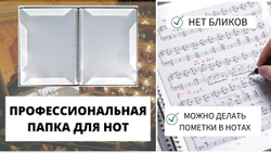 Профессиональная папка для нот "Клавиши"
