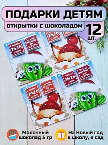 Открытка детям на Новый год с шоколадом