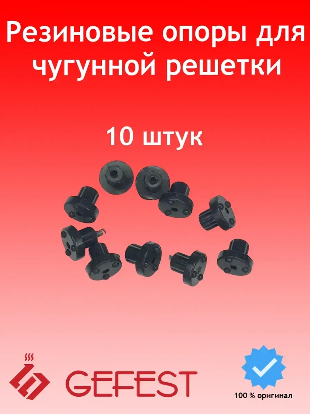 Резиновые ножки для чугунной решетки плиты