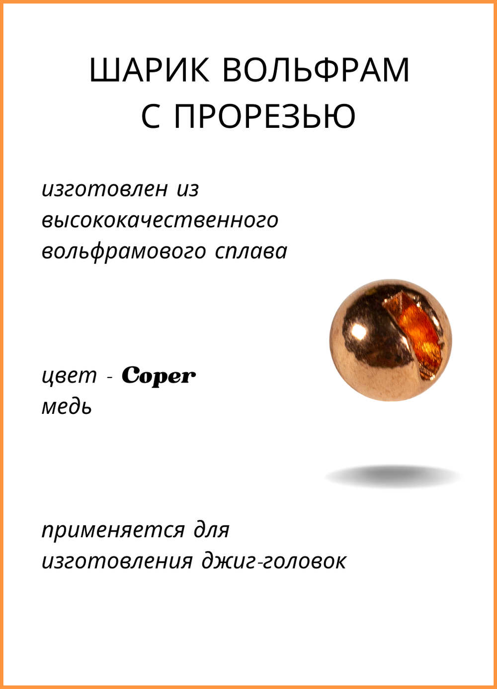Шарики вольфрам с прорезью Fish Crystal для монтажа рыболовных оснасток Coper 0.31г (5 упаковок)