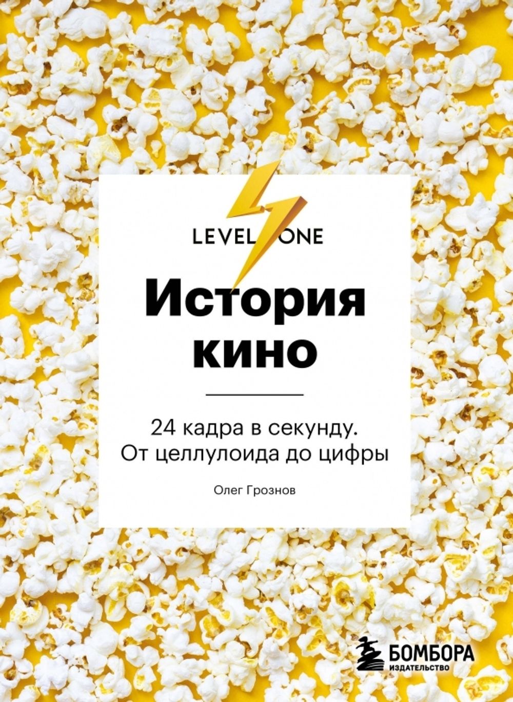 Книга История кино. 24 кадра в секунду. От целлулоида до цифры